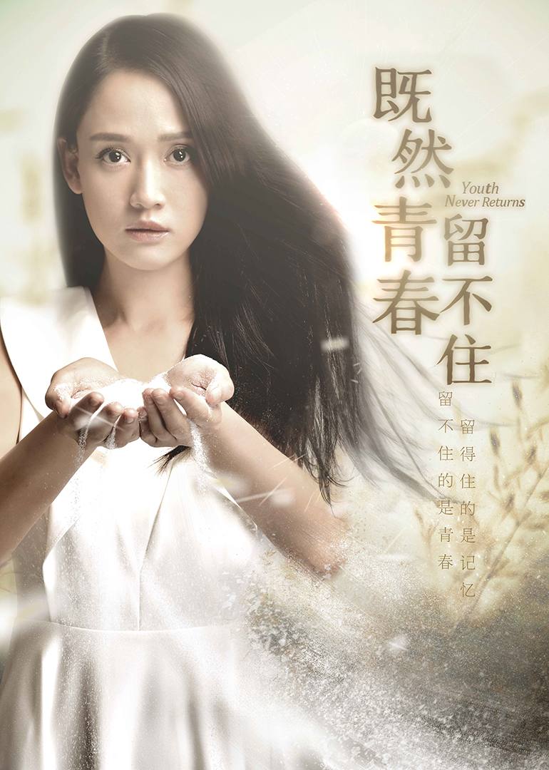 既然青春留不住