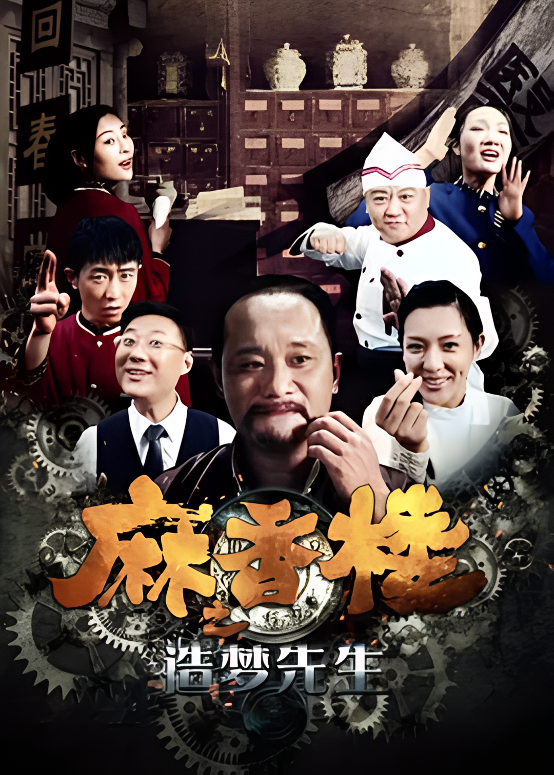 麻香楼之造梦先生