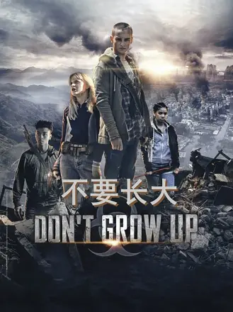 不要长大