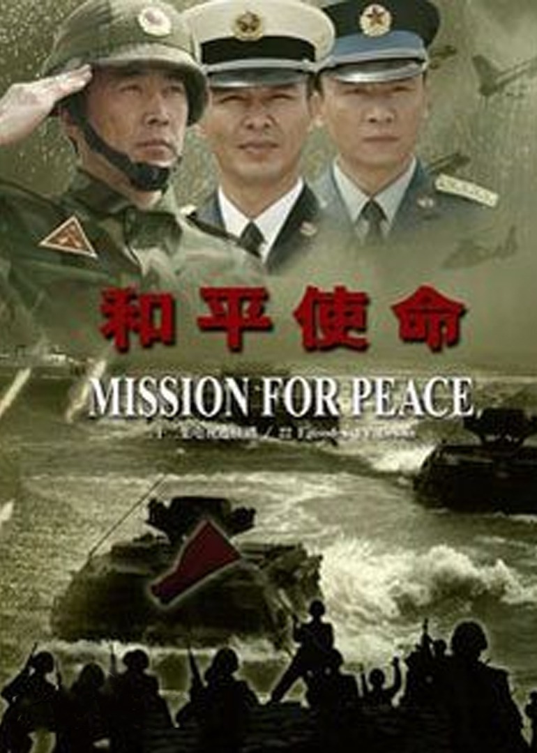 和平使命