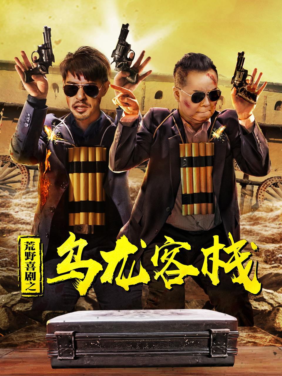 荒野喜剧之乌龙客栈