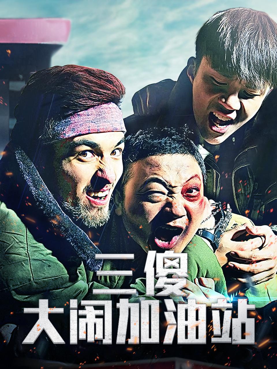 三傻大闹加油站