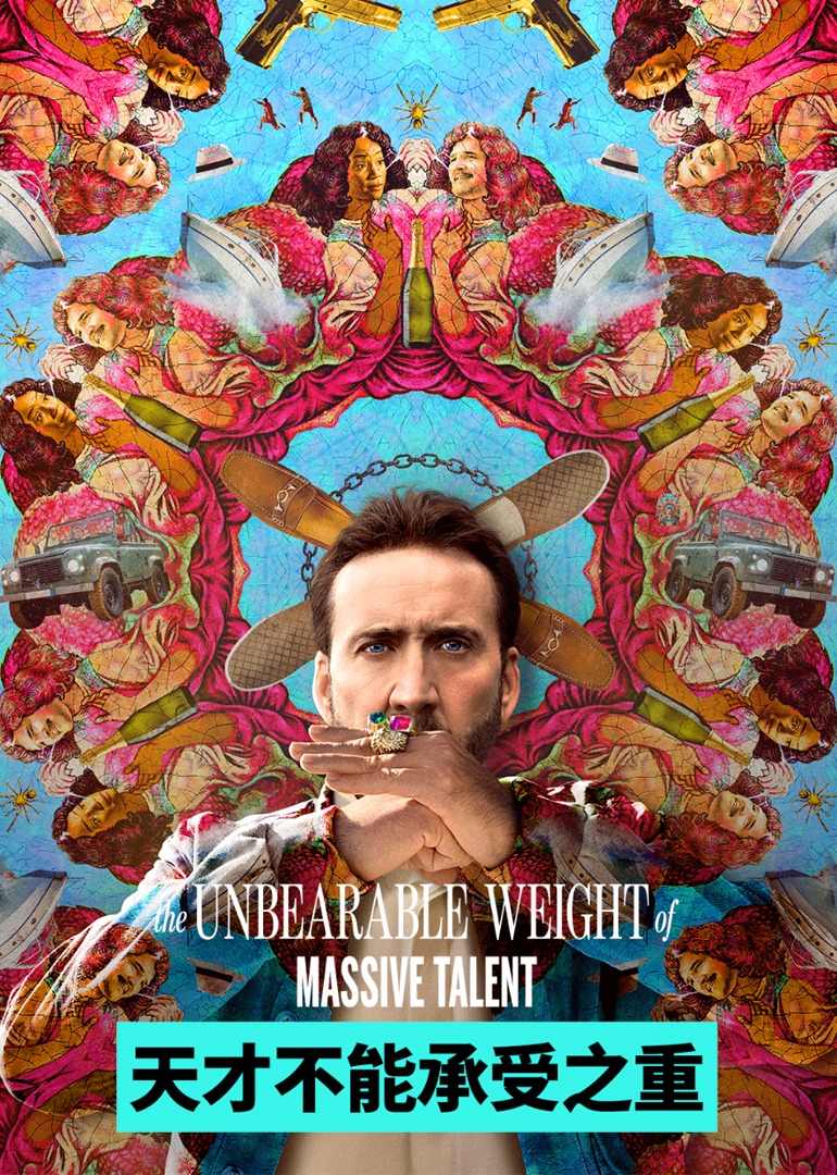 天才不能承受之重