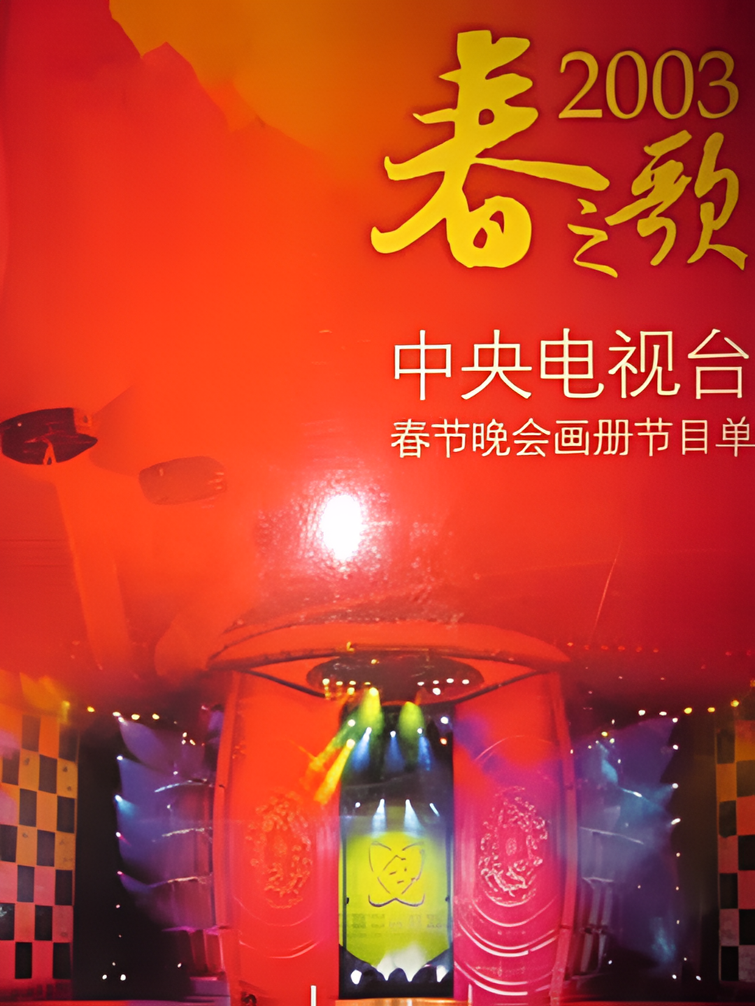 2003年中央电视台春节联欢晚会