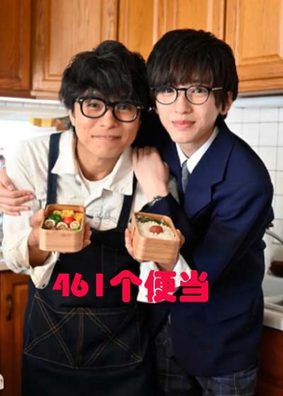 461个便当