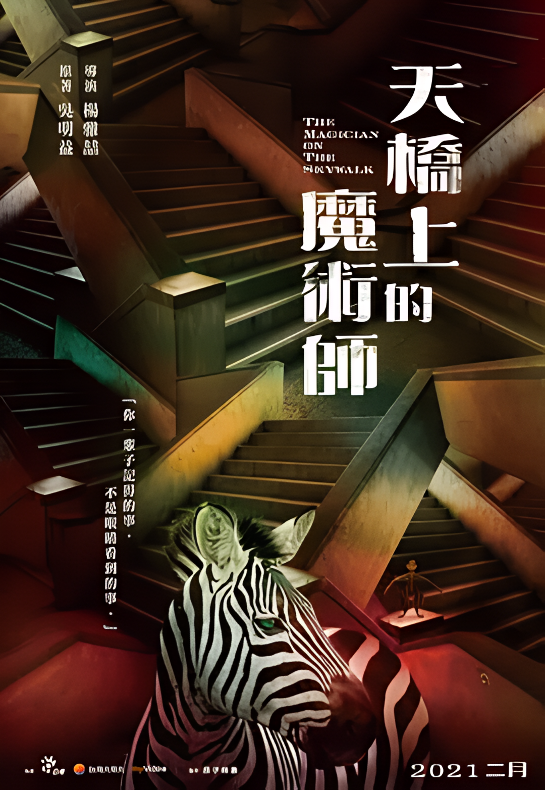 天桥上的魔术师