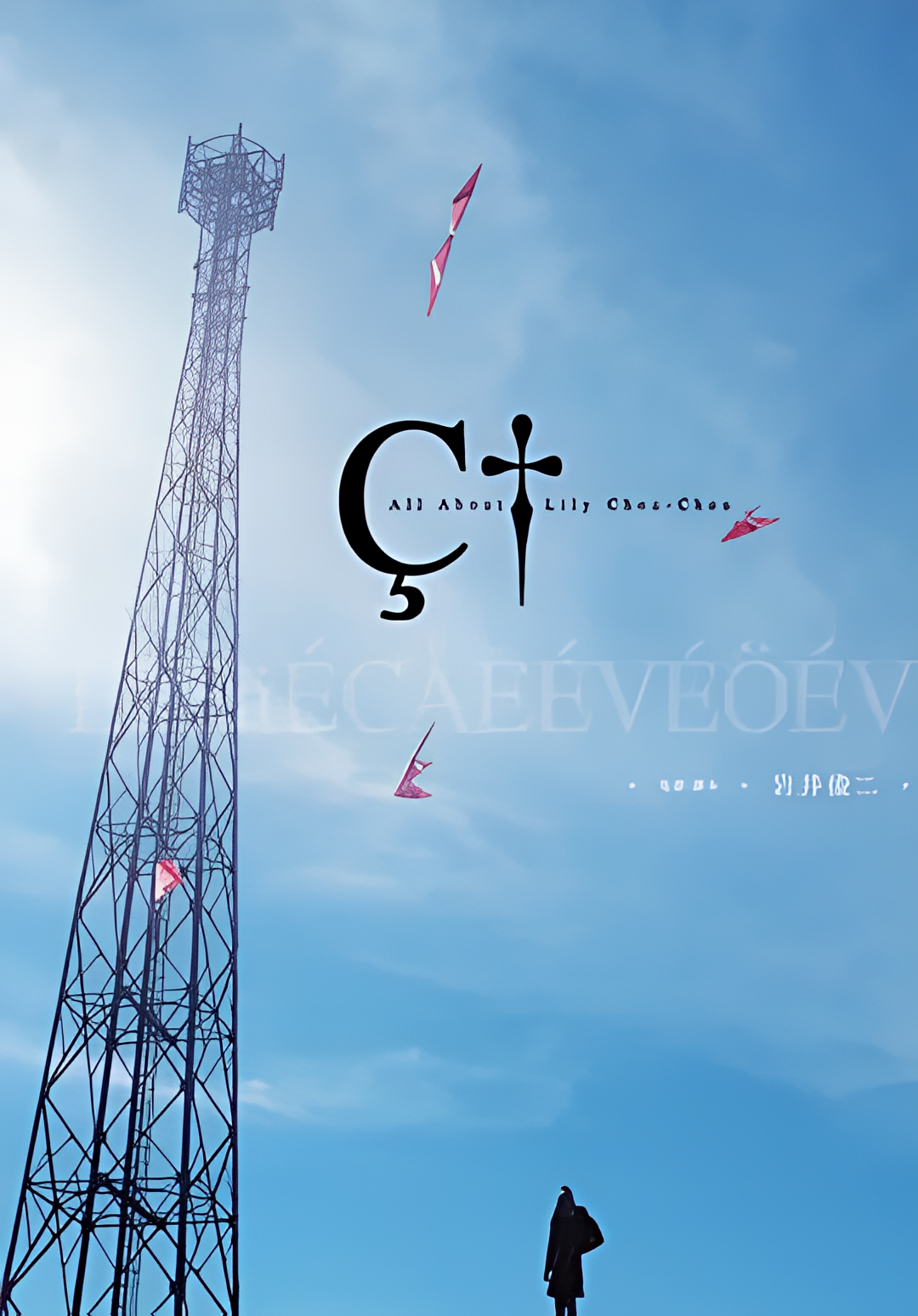 关于莉莉周的一切