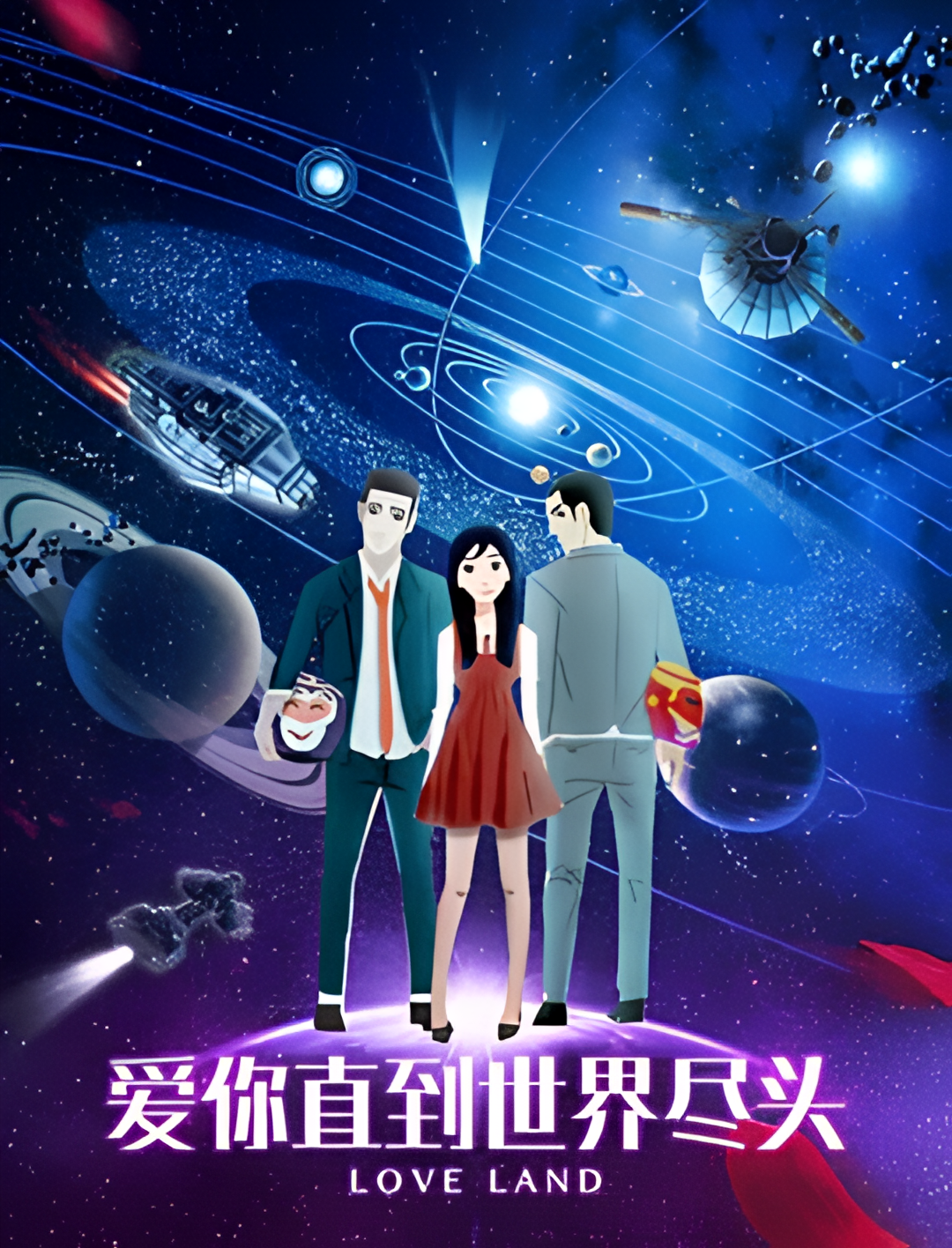 爱你直到世界尽头