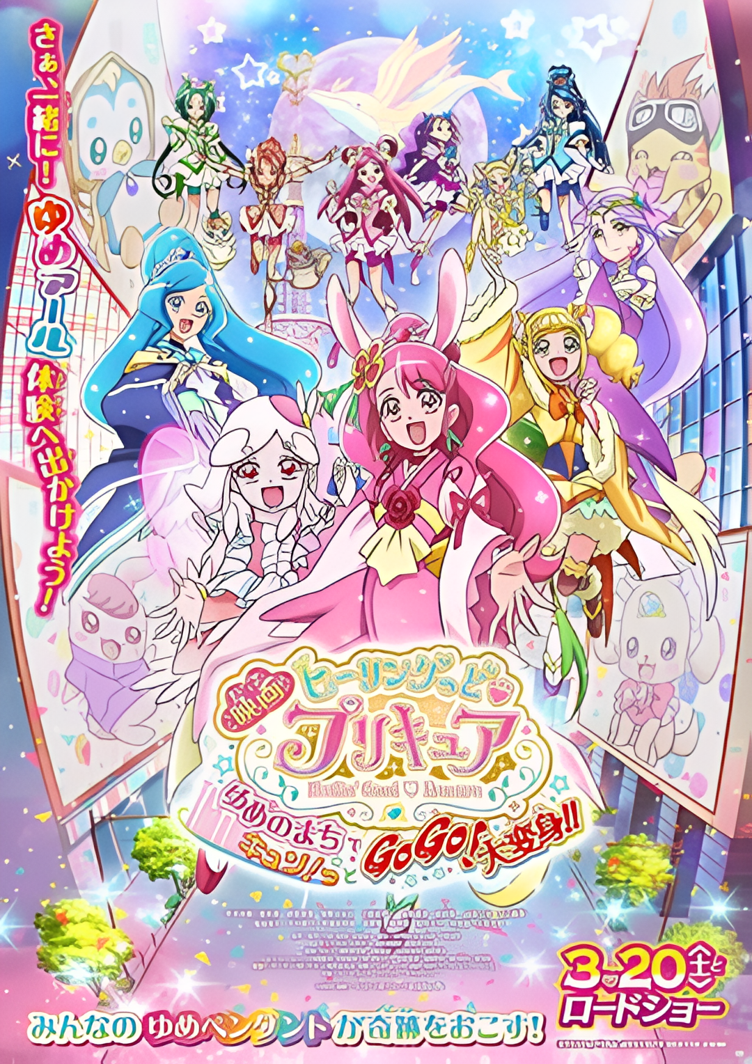 Healin' Good 光之美少女 梦想的小镇心动不已！GoGo！大变身！！