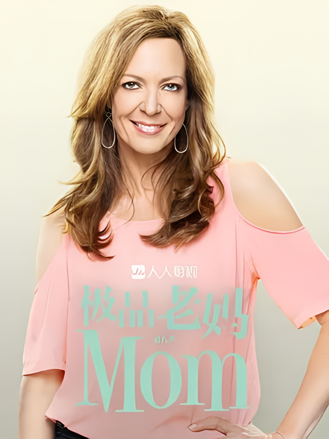 极品老妈 第八季