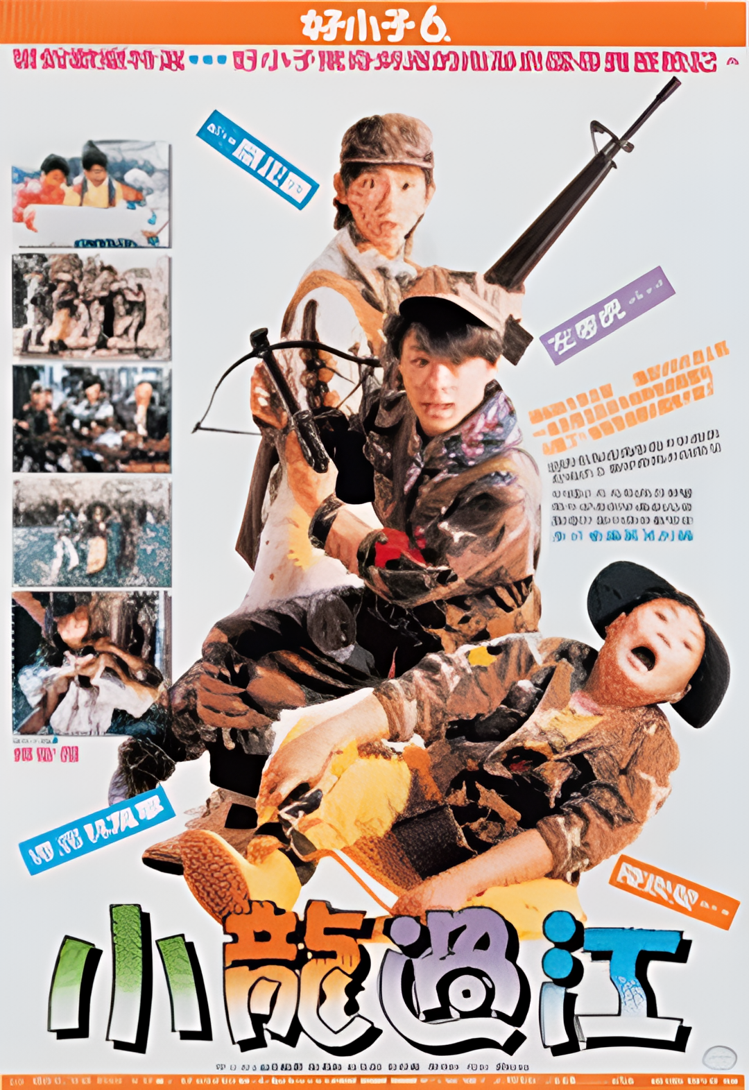 好小子6：小龙过江