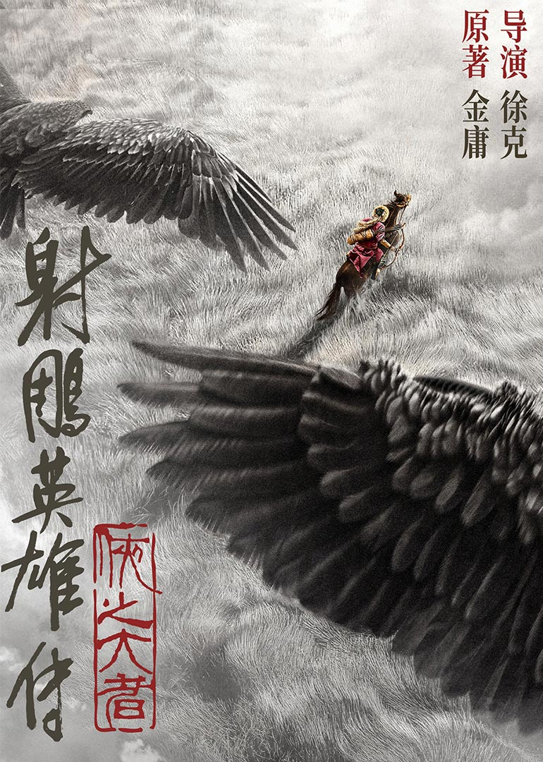 射雕英雄传：侠之大者