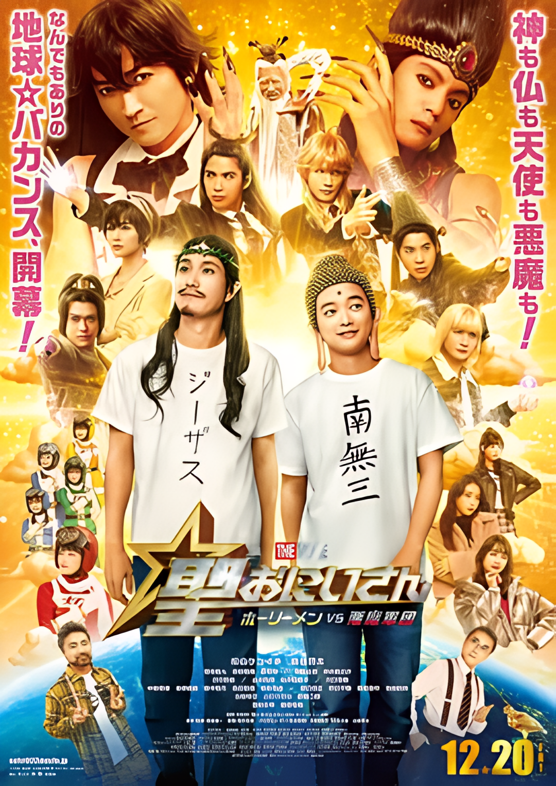 圣哥传 电影版 ～圣人VS恶魔军团～