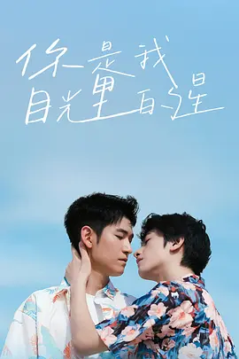 你是我目光里的星