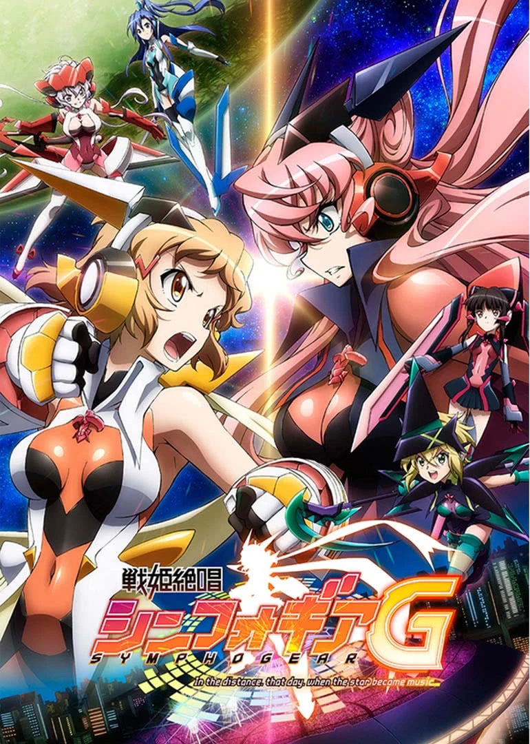 战姬绝唱Symphogear 第2季