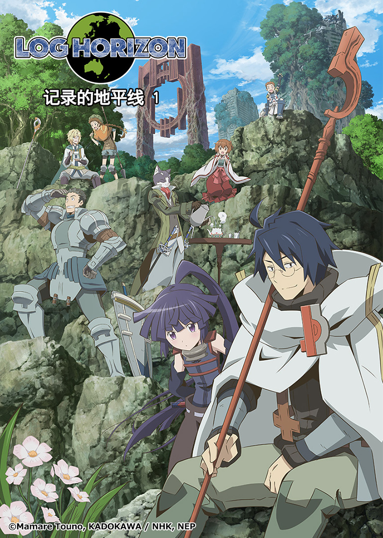 记录的地平线 第1季