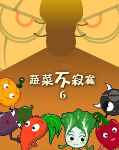 蔬菜不寂寞第六季
