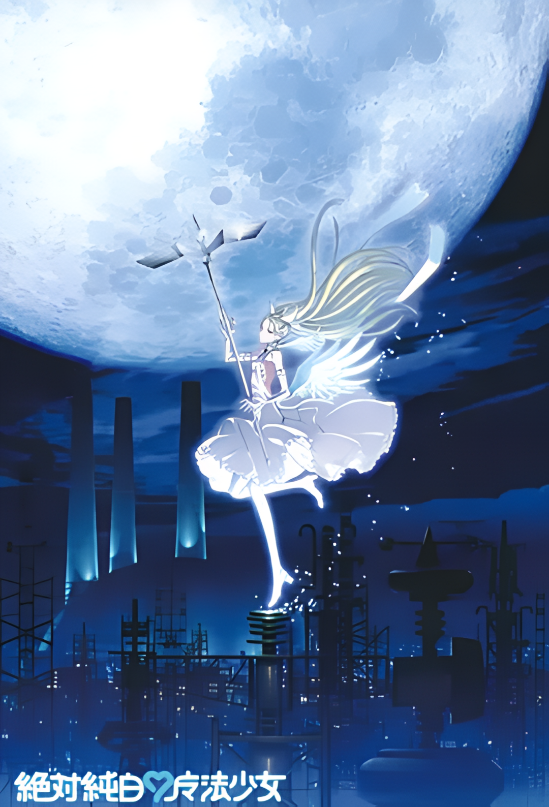 绝对纯白魔法少女