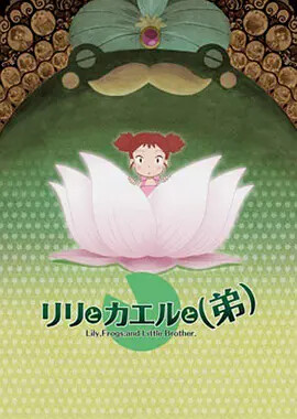 莉莉和青蛙和弟弟