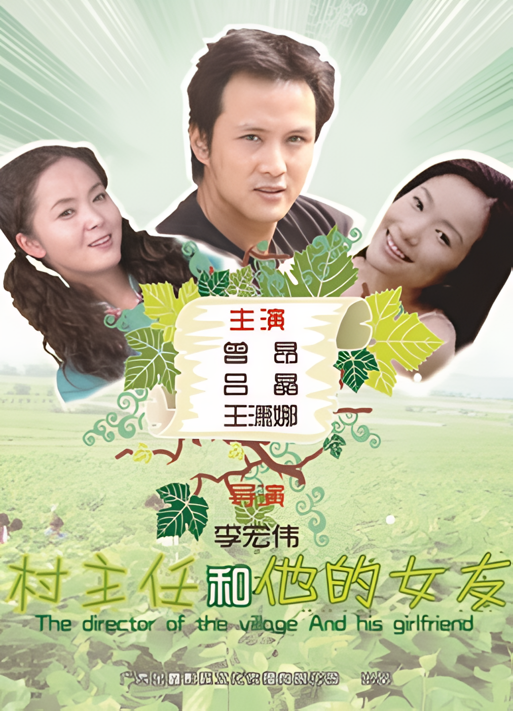 村主任和他的女友