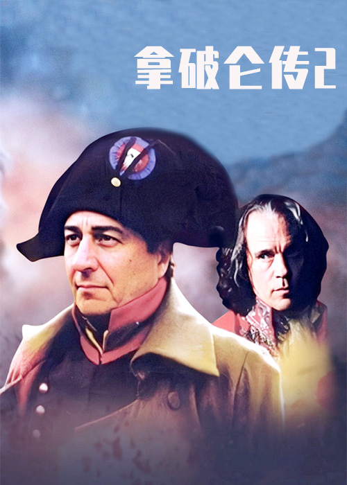 拿破仑传2