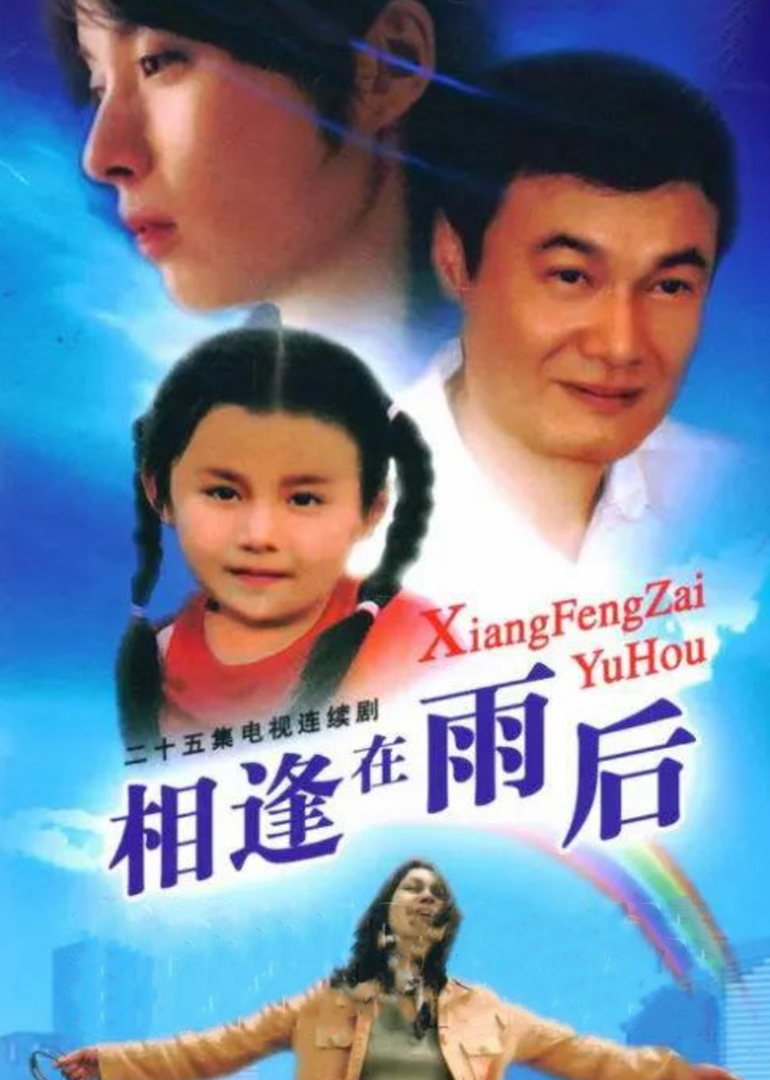 相逢在雨后
