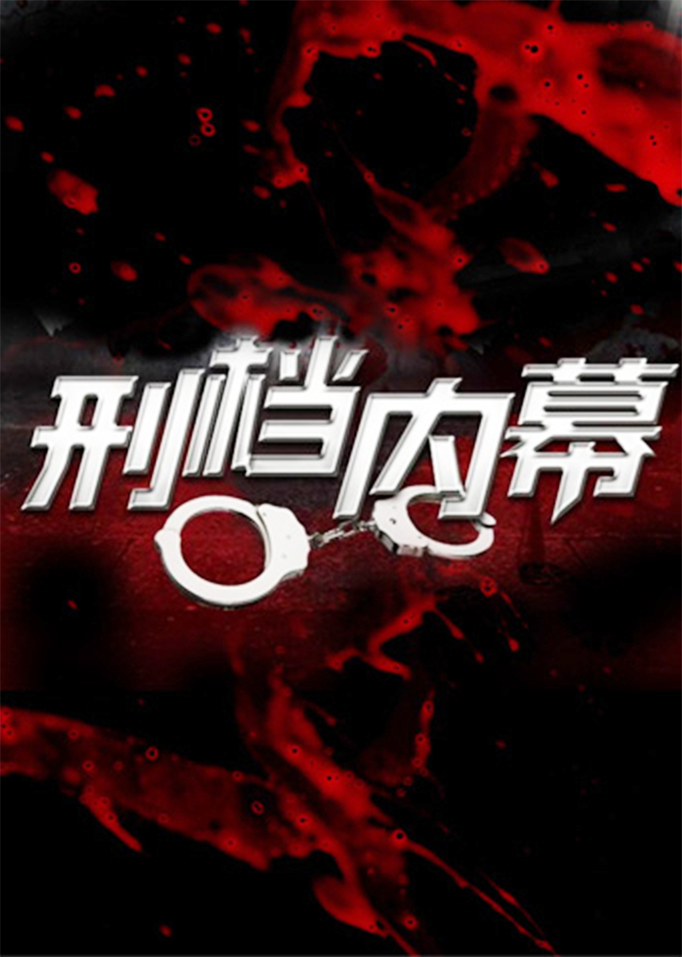 刑档内幕