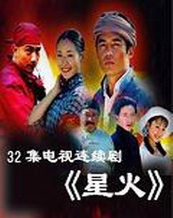 32集电视剧《星火》