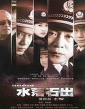 水落石出 第一部