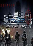 锁定美军特使