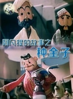 阿凡提的故事之种金子