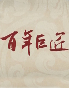 百集大型系列人物传记纪录片百年巨匠