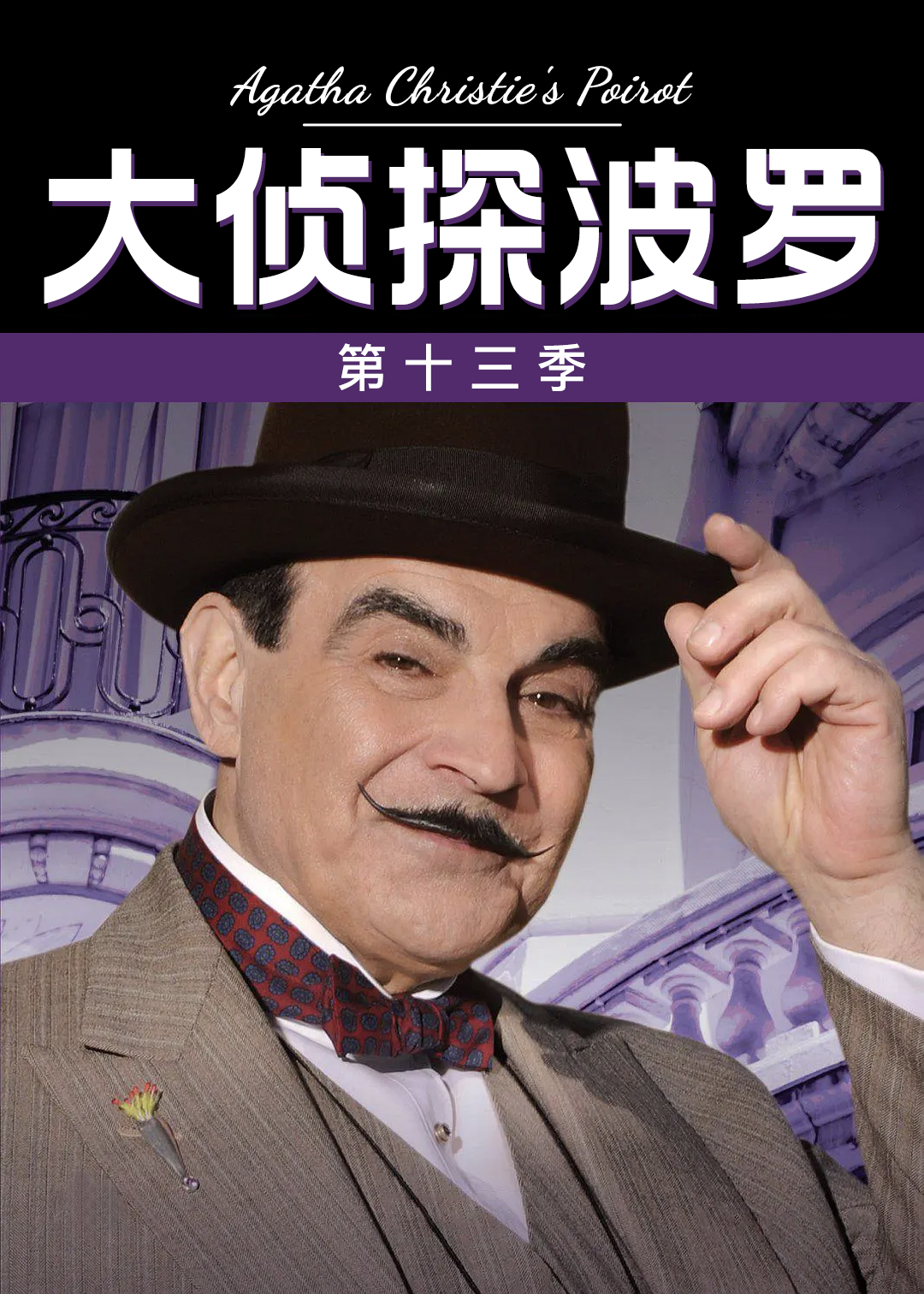 大侦探波罗第十三季