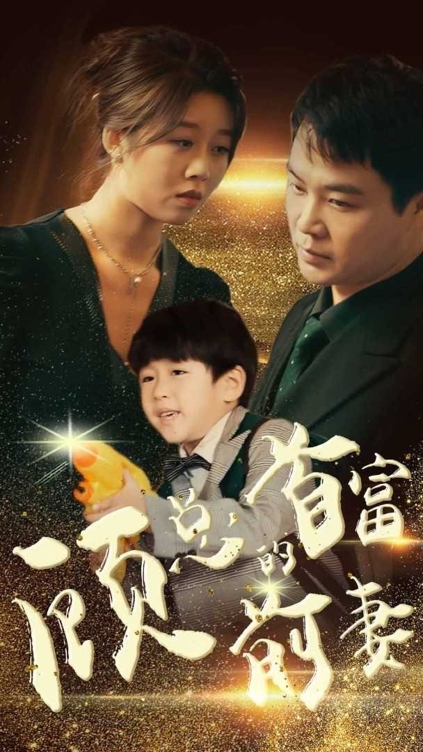 顾总的首富前妻