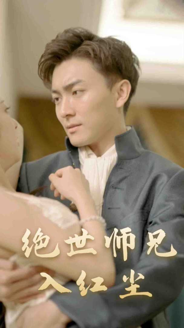 绝世师兄入红尘