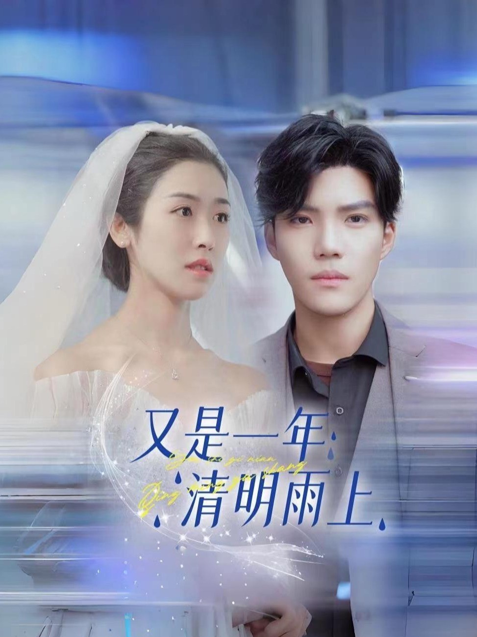 又是一年清明雨上