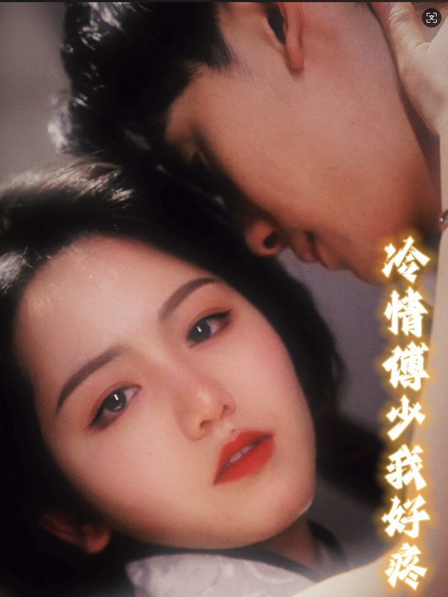 冷情傅少我好疼