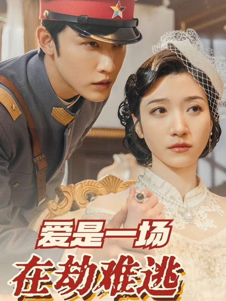 爱是一场在劫难逃