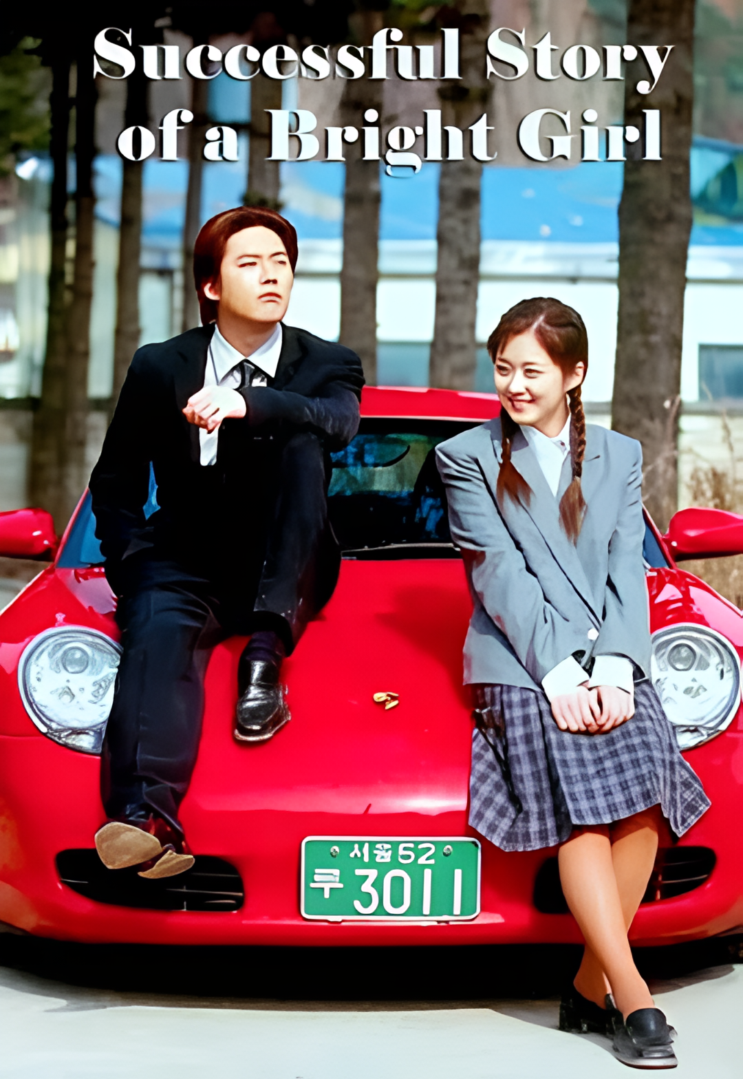 明朗少女成功记