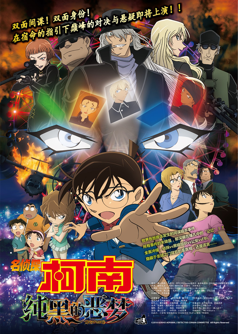 名侦探柯南剧场版 纯黑的恶梦