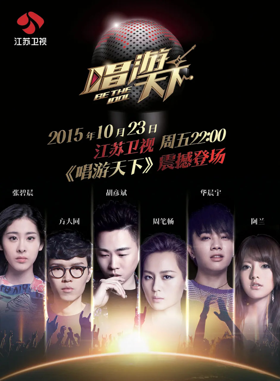 唱游天下 第二季