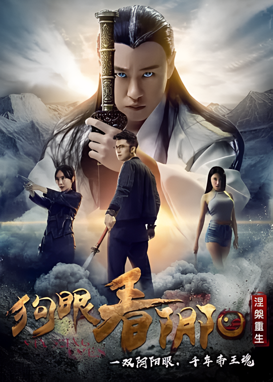 狗眼看阴阳4涅槃重生