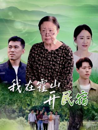 我在霍山开民宿